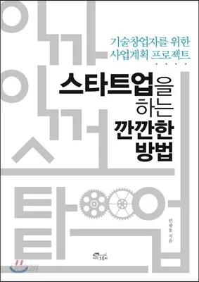 The Meticulous Way to Do a Startup book cover